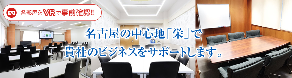名古屋のシンボルである「栄」の中心地で貴社のビジネスをサポートします。