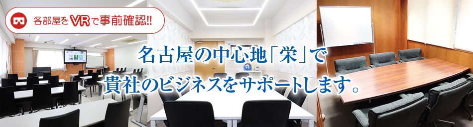 駅そばのレンタルスペース・貸し会議室「栄メンバーズオフィスビル」のイメージ画像